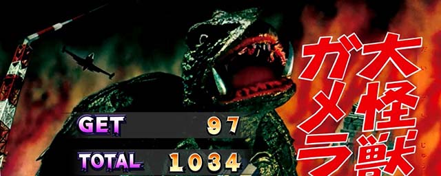 パチスロ ガメラ2REG終了画面実写ポスター