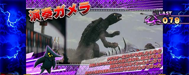 パチスロ ガメラ2怪獣紹介演奏ガメラ