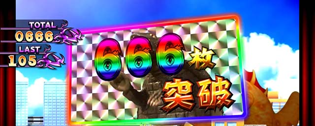 パチスロ ガメラ2666枚突破
