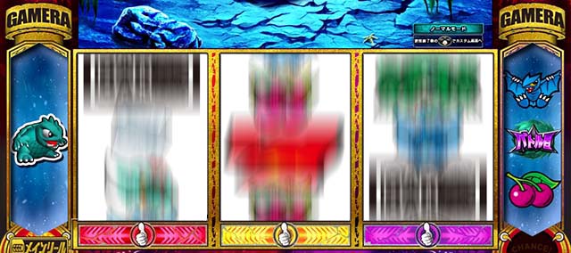 パチスロ ガメラ2演出