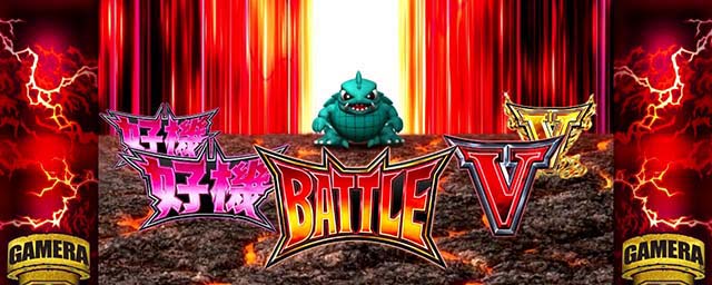 パチスロ ガメラ2演出