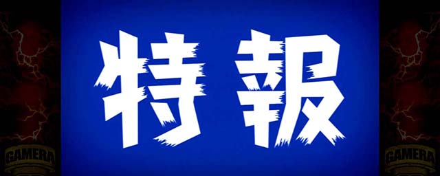 パチスロ ガメラ2特報予告