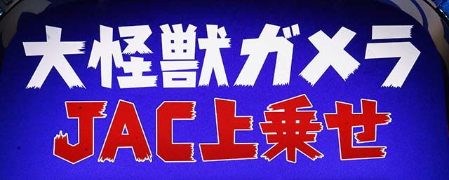 パチスロ ガメラ2JAC待機中リーチ目JAC回数加算