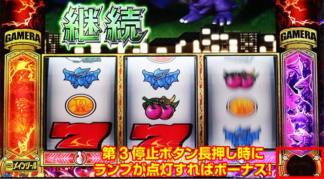 パチスロ ガメラ2連続演出中ボーナス察知裏ボタン