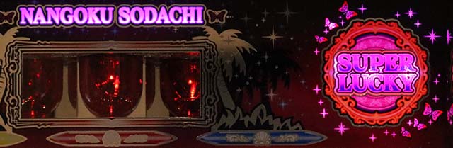 スマスロ南国育ちボーナス