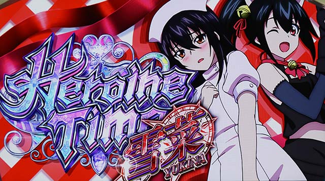 スマスロストライク・ザ・ブラッドヒロインタイムAT