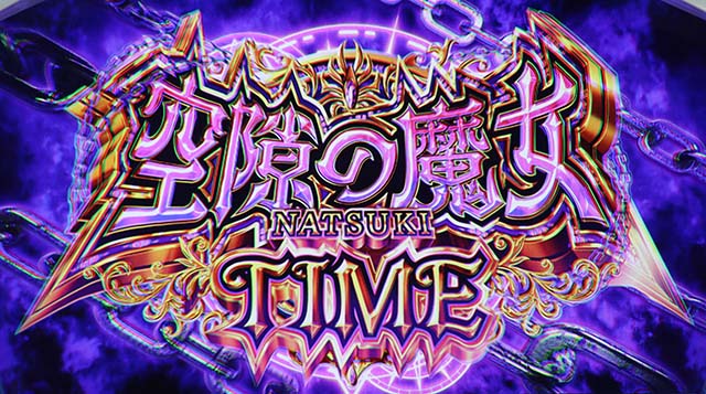 スマスロストライク・ザ・ブラッド空隙の魔女AT