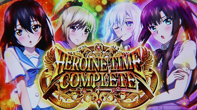 スマスロストライク・ザ・ブラッドヒロインタイムコンプリートAT