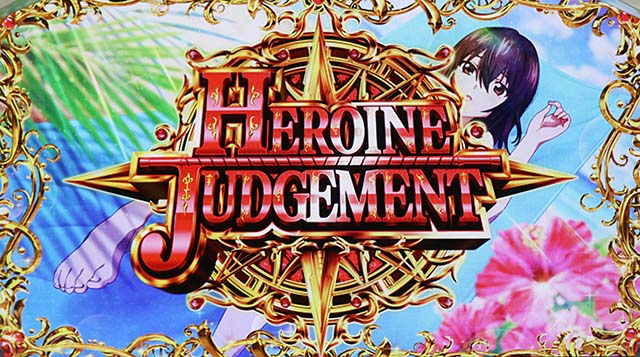 スマスロストライク・ザ・ブラッドヒロインタイムコンプリートAT