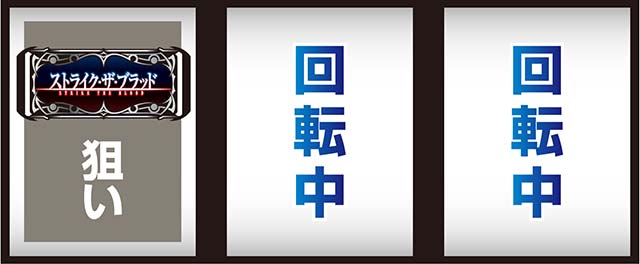 スマスロストライク・ザ・ブラッド打ち方