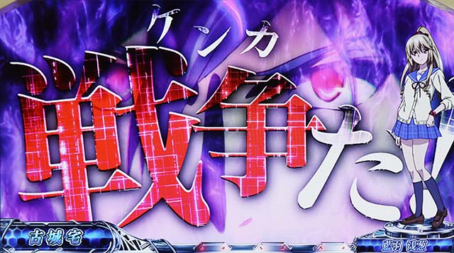 スマスロストライク・ザ・ブラッド演出