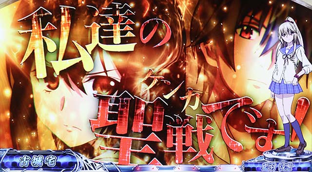 スマスロストライク・ザ・ブラッド演出