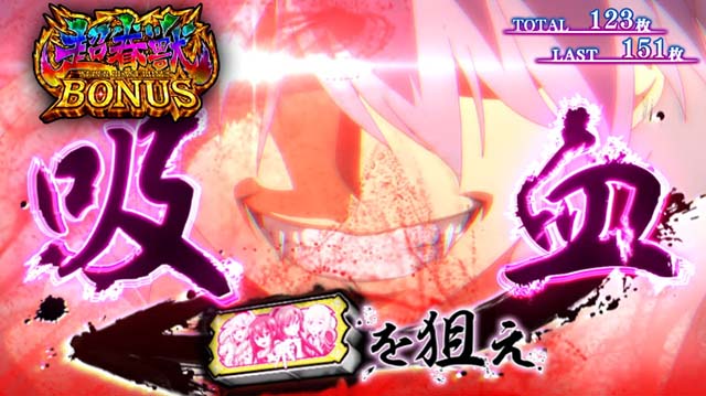 スマスロストライクザブラッド超眷獣ボーナス