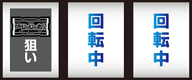 SLOT忍者じゃじゃ丸くん打ち方