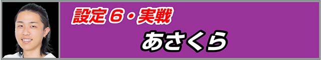 SLOT忍者じゃじゃ丸くん設定6実戦
