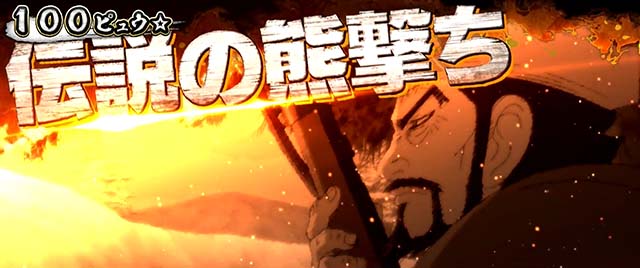 スマスロゴールデンカムイ予兆ステージ