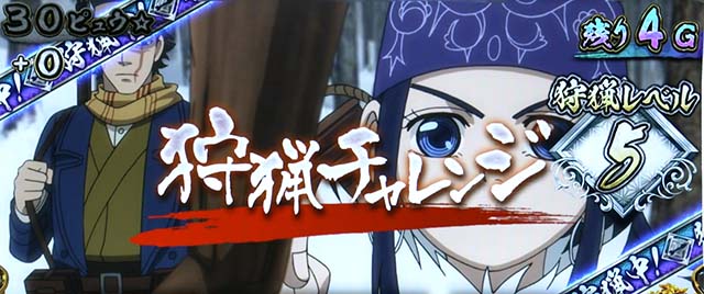 スマスロゴールデンカムイ狩猟チャレンジ概要