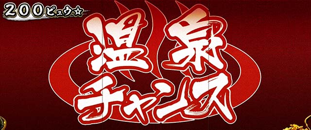 スマスロゴールデンカムイ温泉チャンス