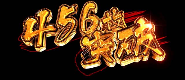 スマスロゴールデンカムイ獲得枚数表示