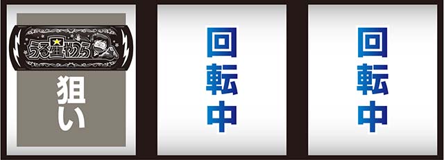 スマスロLうる星やつら打ち方