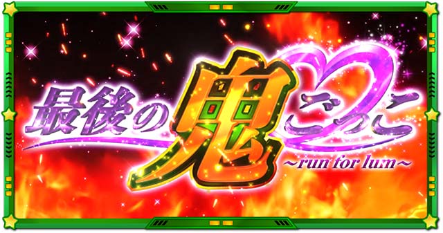 スマスロLうる星やつら最後の鬼ごっこ