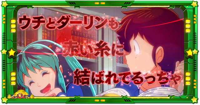 スマスロLうる星やつらCZ