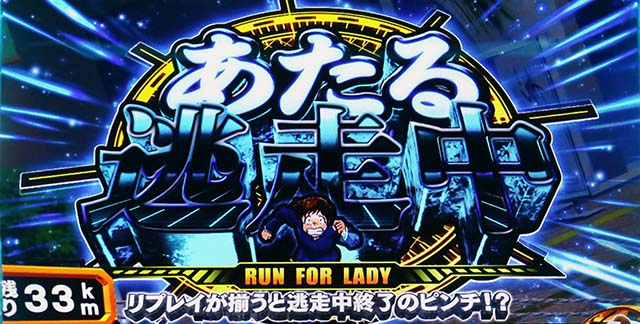 スマスロLうる星やつらCZあたる逃走中