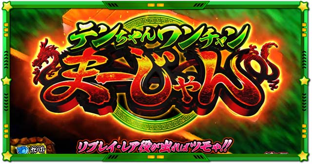 スマスロLうる星やつらATテンちゃんワンチャン麻雀