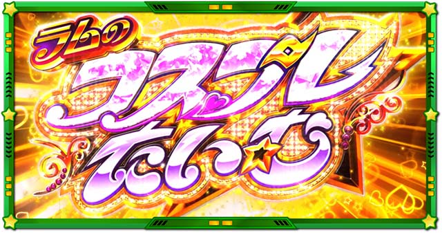 スマスロLうる星やつらATラムのコスプレたいむ