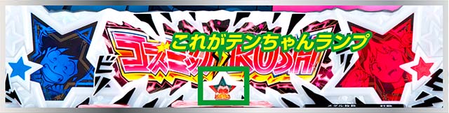スマスロLうる星やつらテンちゃんランプのタイミング別示唆
