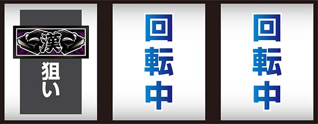 スマスロ押忍！番長4打ち方