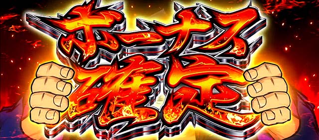 スマスロ押忍！番長4番長ボーナス