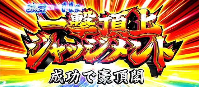 スマスロ押忍！番長4一撃頂上ジャッジメント