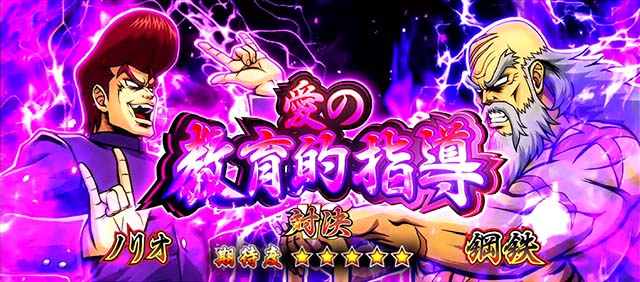 スマスロ押忍！番長4愛の教育的指導