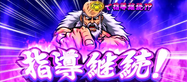 スマスロ押忍！番長4愛の教育的指導