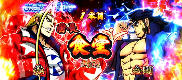 スマスロ押忍！番長4絶頂対決