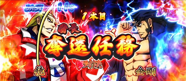 スマスロ押忍！番長4絶頂対決