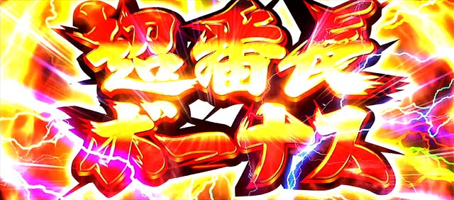 スマスロ押忍！番長4超番長ボーナス