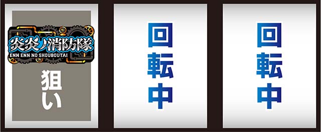 スマスロL炎炎ノ消防隊打ち方
