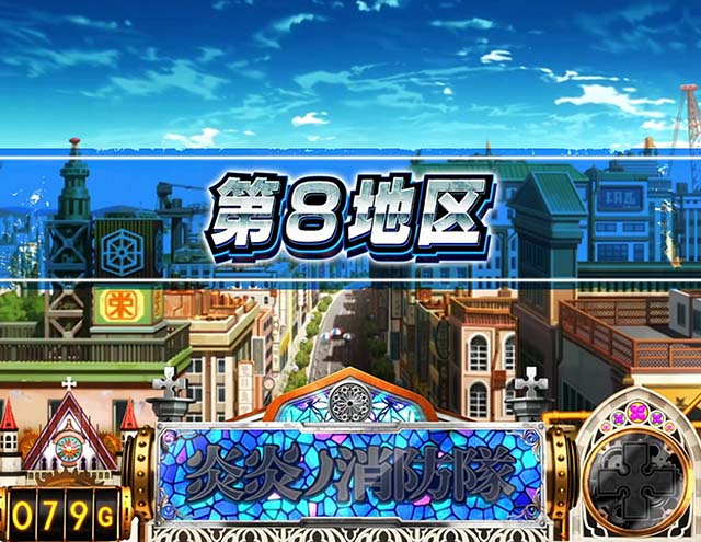 スマスロL炎炎ノ消防隊ステージ