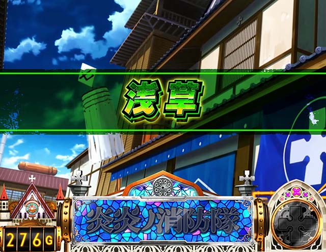 スマスロL炎炎ノ消防隊ステージ