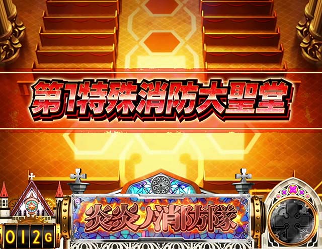 スマスロL炎炎ノ消防隊ステージ