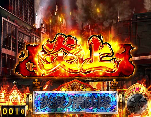 スマスロL炎炎ノ消防隊ステージ