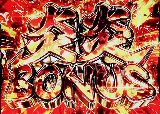 スマスロL炎炎ノ消防隊ボーナス