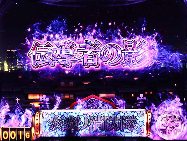 スマスロL炎炎ノ消防隊ボーナス