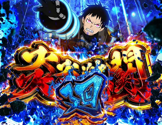 スマスロL炎炎ノ消防隊炎炎激闘廻