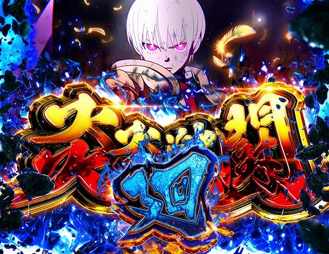 スマスロL炎炎ノ消防隊炎炎激闘廻