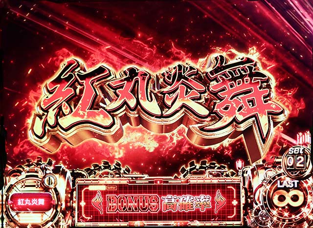 スマスロL炎炎ノ消防隊紅丸炎舞