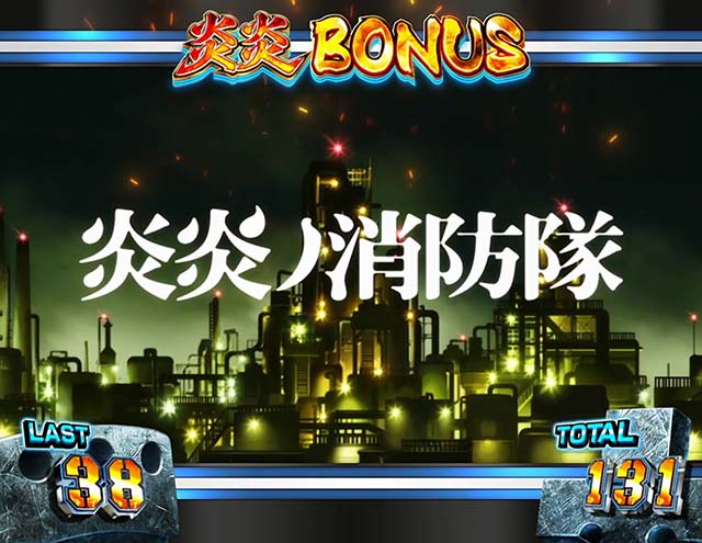 スマスロL炎炎ノ消防隊炎炎激闘ボーナス