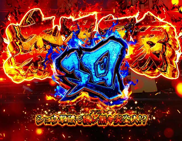 スマスロL炎炎ノ消防隊森羅万象